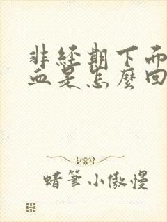 非经期下面出鲜血是怎么回事