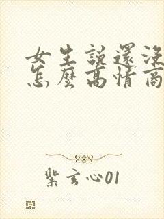 女生说还没吃饭怎么高情商回复封面