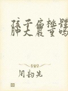 孩子扁桃体2度肿大严重吗