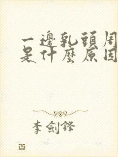 一边乳头周围痒是什么原因