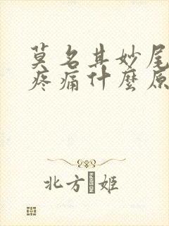 莫名其妙尾椎骨疼痛什么原因封面