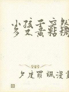 小孩子突然眼屎多又黄粘稠怎么办