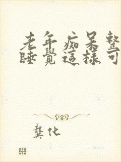 老年痴呆整夜不睡觉这样可以活多久