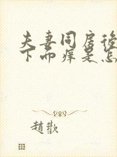 夫妻同房后女性下面痒是怎么回事