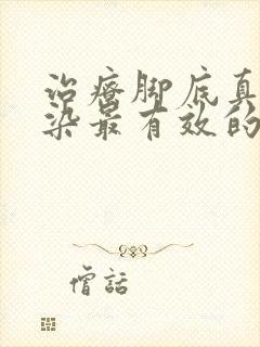 治疗脚底真菌感染最有效的药