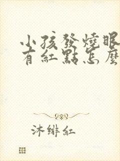 小孩发烧眼皮上有红点怎么回事