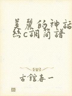 美丽的神话葫芦丝c调简谱封面