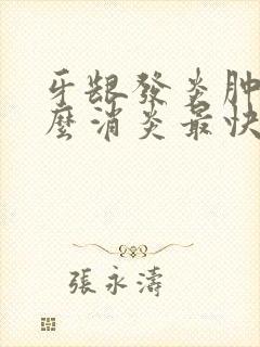 牙龈发炎肿痛怎么消炎最快