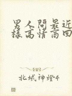 男人问最近怎么样高情商回答封面