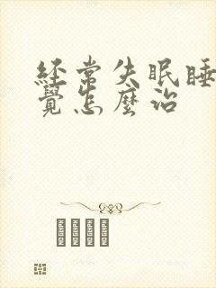 经常失眠睡不着觉怎么治封面