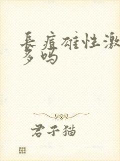 长痘雄性激素过多吗封面