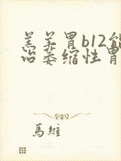 羔羊胃b12能治萎缩性胃炎吗