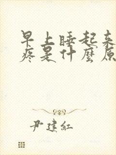 早上睡起来浑身疼是什么原因引起的