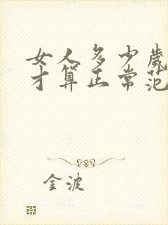 女人多少岁绝经才算正常范围封面