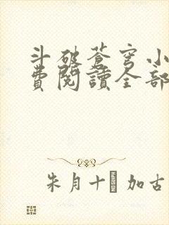 斗破苍穹小说免费阅读全部封面