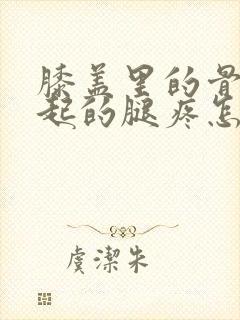 膝盖里的骨刺引起的腿疼怎么治