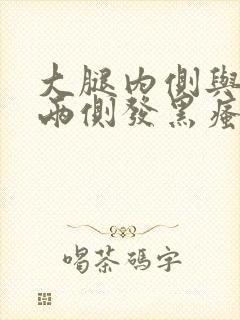 大腿内侧与阴囊两侧发黑瘙痒潮湿