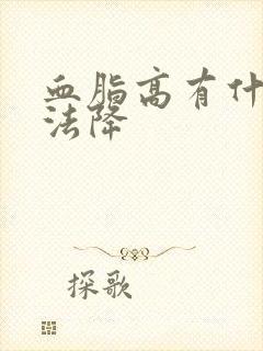 血脂高有什么办法降