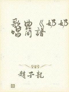 歌曲《奶奶》原唱简谱