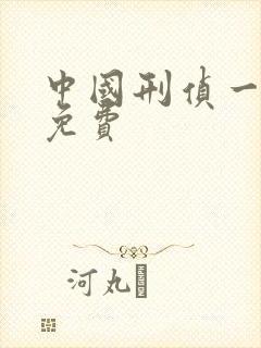 中国刑侦一号案免费