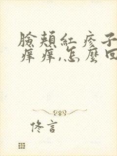 脸颊红疹子特别痒痒,怎么回事