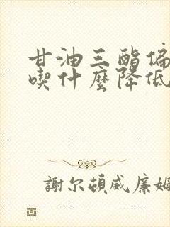 甘油三酯偏高要吃什么降低