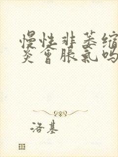 慢性非萎缩性胃炎会胀气吗