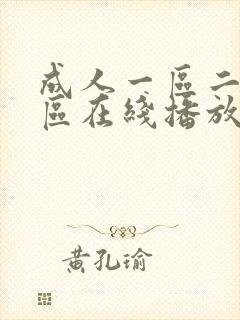 成人一区二区三区在线播放