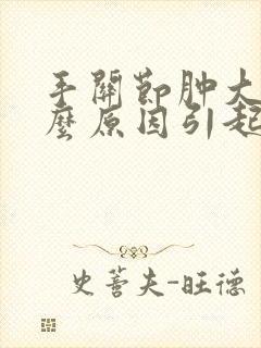 手关节肿大是什么原因引起的