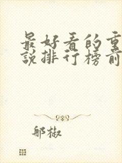 最好看的重生小说排行榜前十名封面