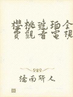 樱桃琥珀全集免费观看电视剧封面