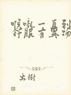 喉咙一直到胃不舒服有异物感是怎么回事