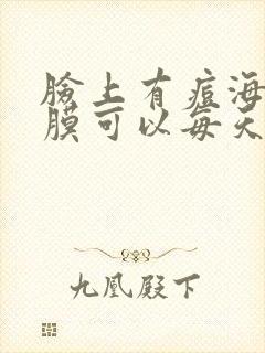 脸上有痘海藻面膜可以每天敷吗?