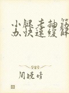 小腿老抽筋怎么办快速缓解