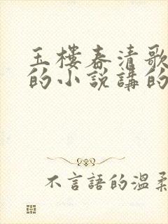 玉楼春清歌一片的小说讲的什么