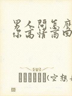 男人问怎么奖励你高情商回答