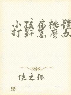 小孩扁桃体肥大打鼾怎么办