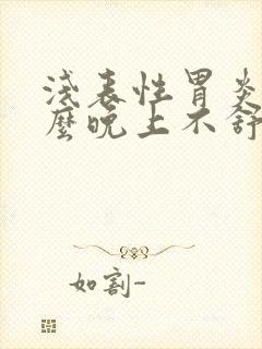 浅表性胃炎为什么晚上不舒服封面