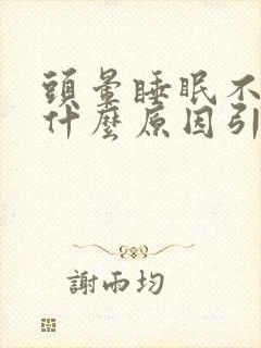 头晕睡眠不好是什么原因引起的 女性封面