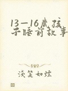 13—16岁孩子睡前故事