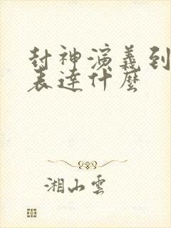 封神演义到底在表达什么