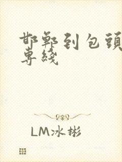 邯郸到包头物流专线