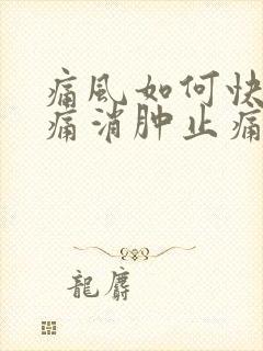 痛风如何快速止痛消肿止痛