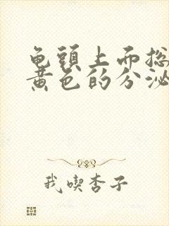 龟头上面总是有黄色的分泌物