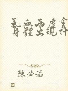 气血两虚会导致身体出现什么毛病