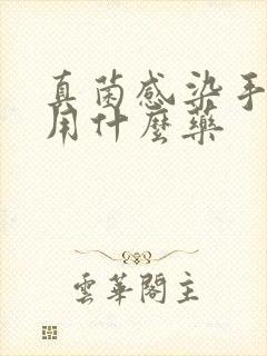 真菌感染手起皮用什么药