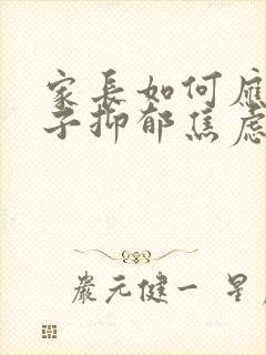 家长如何应对孩子抑郁焦虑