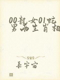 00龙女01蛇男两生肖相配吗