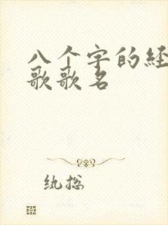 八个字的经典老歌歌名