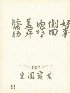 膝盖内侧好像是筋疼咋回事